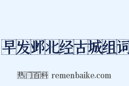 早发邺北经古城组词是什么意思的图片